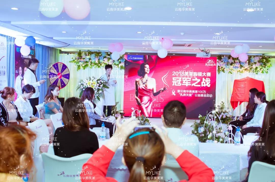 利来国际胸模大赛圆满落幕，关爱乳房基金正式启动