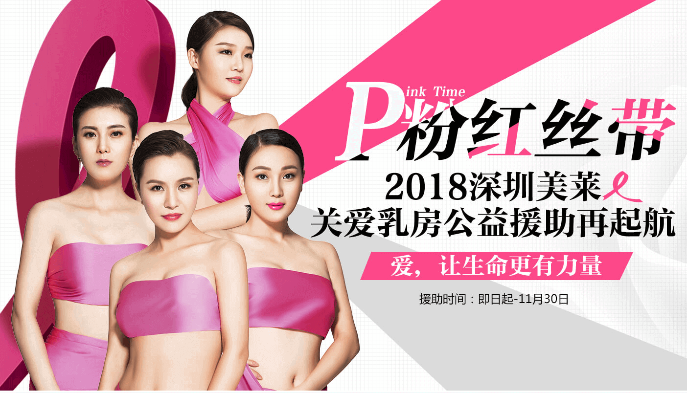 P粉红丝带 深圳利来国际2018关爱乳房公益救援行动扬帆起航！