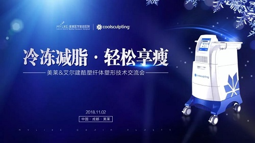 成都利来国际吸脂减肥讲解大会