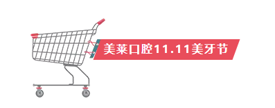 【利来国际口腔11.11美牙节】一起来做破产姊妹！