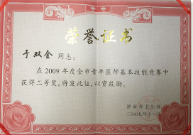 天津利来国际<a href='/' target='_blank'><u>整形医院</u></a>于双全荣誉证书