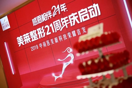 利来国际整形21周年庆启动新闻发布会暨2019中南医美新科技荣耀发布仪式圆满落幕!