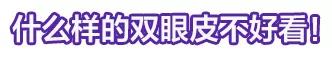 这些眼睛一点都不招人喜欢！