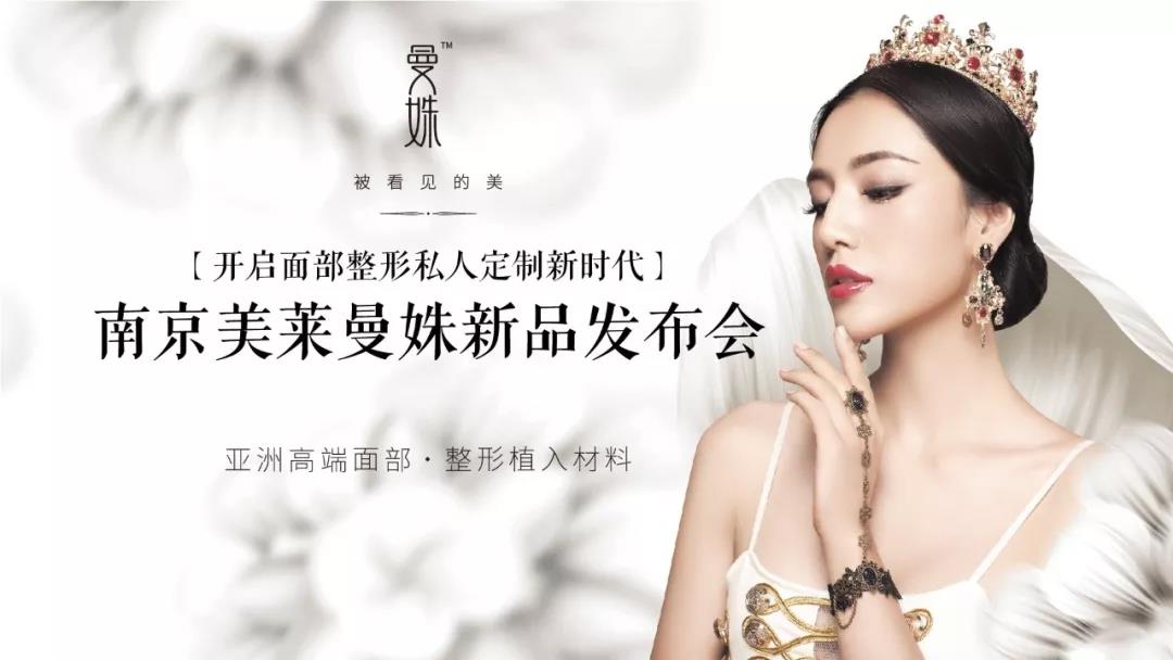 南京利来国际曼姝新品发布会荣耀开启
