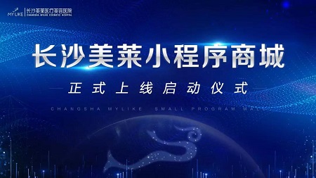 长沙利来国际小程序商城上线啦！启动仪式今日圆满举行！