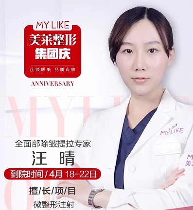 【特约医师】<a href='/wzx/' target='_blank'><u>微整形</u></a>医师汪晴坐诊沈阳利来国际，名额有限，赶紧预约吧！