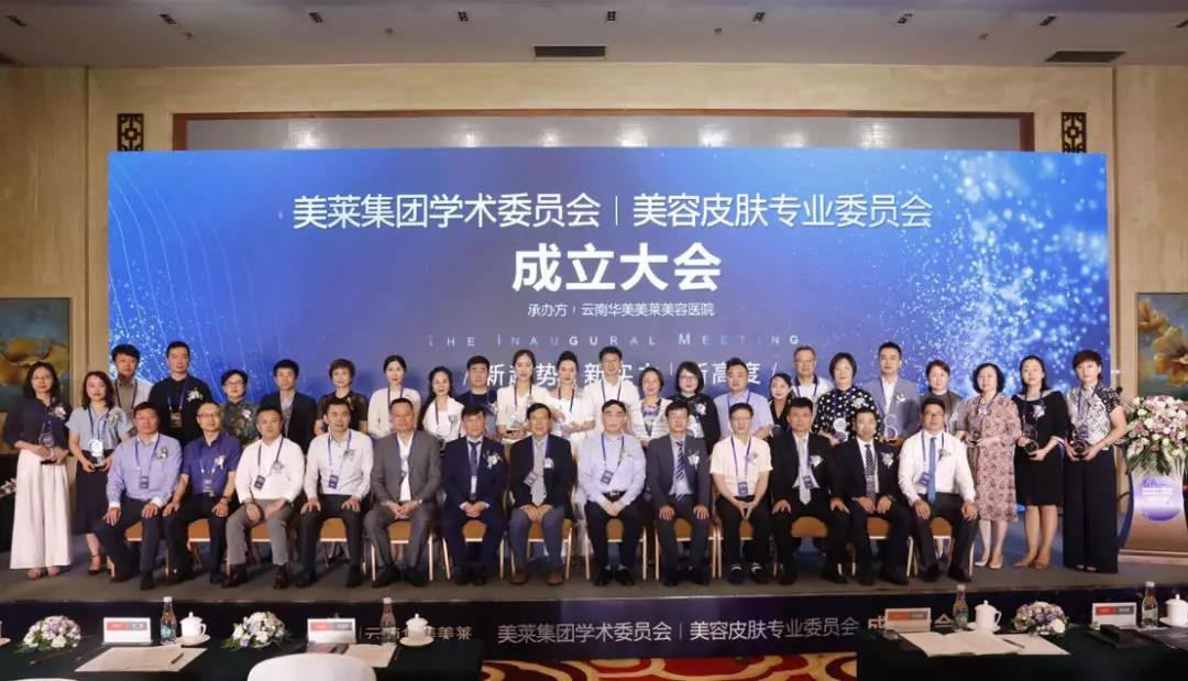 利来国际集团学术委员会皮肤专业委员会成立现场