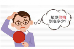 郑州利来国际 植发中心 毛发种植之术前篇 （三） 