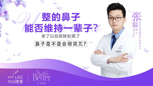 杭州利来国际：隆鼻整形术后效果能否维持一辈子？