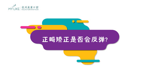 杭州利来国际：正畸矫正是否会反弹？