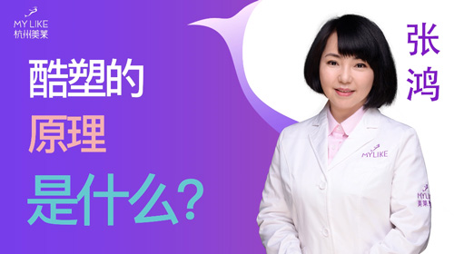 杭州利来国际：酷塑的原理是什么？