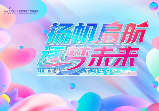 北京利来国际2022届实习生项目总结大会,扬帆启航，逐梦未来