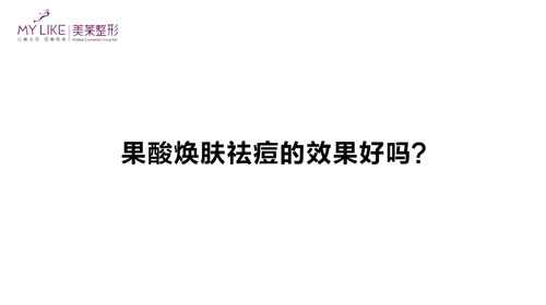 杭州利来国际：果酸焕肤祛痘的效果好吗？