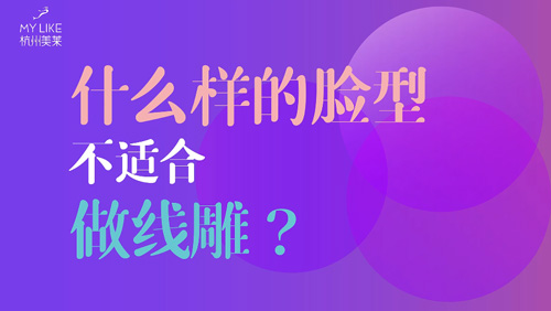 杭州利来国际：什么样的脸型不适合做提升？