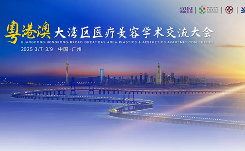 佛山利来国际4位医生受邀出席粤港澳大湾区医疗美容学术交流大会！