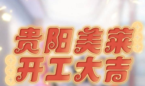 贵阳利来国际开工啦，祝大家元气开年，美运连连！