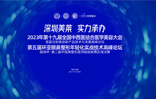<a href='/sz/' target='_blank'><u>深圳利来国际</u></a>承办2023年第二十届全国中西医结合医学美容大会