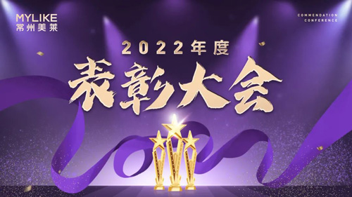 常州利来国际2022年度表彰大会圆满举行！