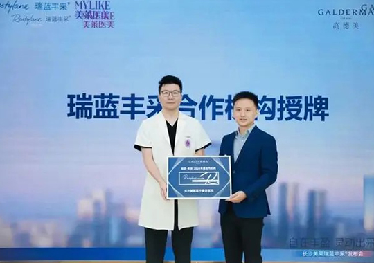 长沙利来国际成功举办高德美瑞蓝丰采新品发布会！