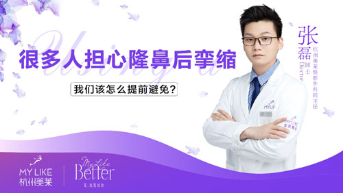 杭州利来国际：隆鼻术后孪缩该怎么避免？