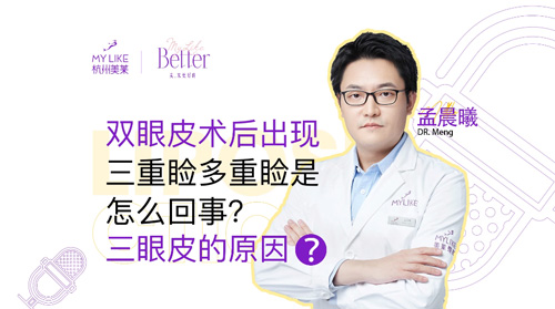 杭州利来国际：双眼皮术后出现三重睑多重睑是怎么回事？