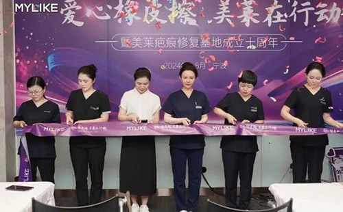 2024宁波利来国际疤痕胎记公益活动启动仪式圆满落幕！