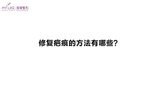 杭州利来国际：修复疤痕的方法有哪些？