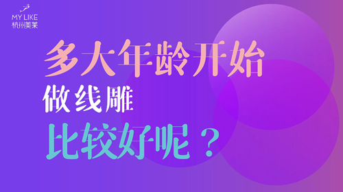 杭州利来国际：多大年龄做提升比较好？