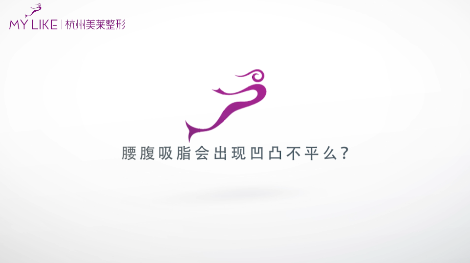 杭州利来国际：腰腹环吸会出现凹凸不平么？