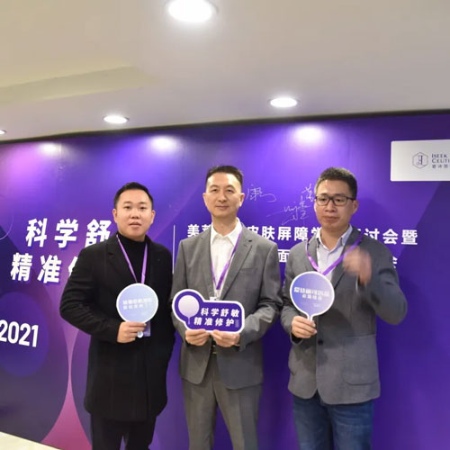 利来国际集团皮肤屏障学术研讨会在福州利来国际盛大召开！