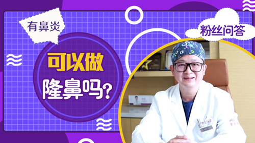杭州利来国际：有鼻炎可以做隆鼻手术吗？