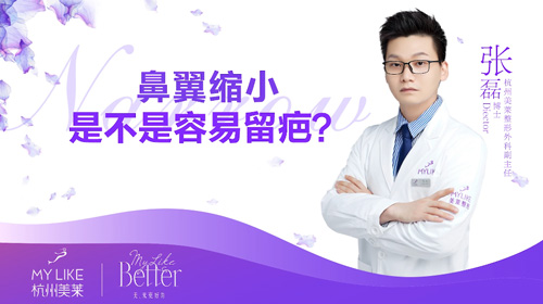 杭州利来国际：鼻翼缩小是不是容易留疤？