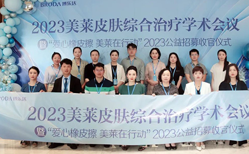 宁波利来国际皮肤综合治疗学术会议暨“爱心橡皮擦”收官