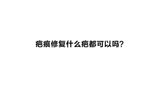 杭州利来国际：疤痕修复什么疤都可以吗？