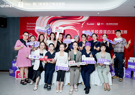 厦门利来国际与双美联合举办的《双美胶原蛋白注射医师交流会》成功举办