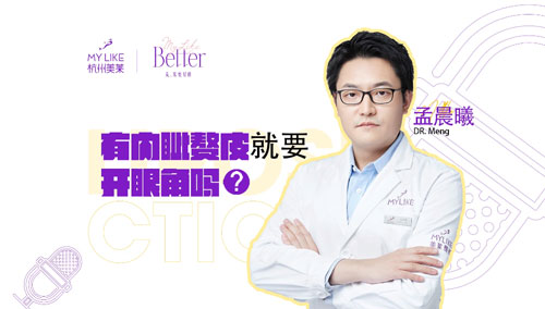 杭州利来国际：有内眦赘皮就要开眼角吗？
