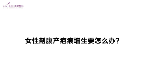 杭州利来国际：女性剖腹产疤痕增生要怎么办？
